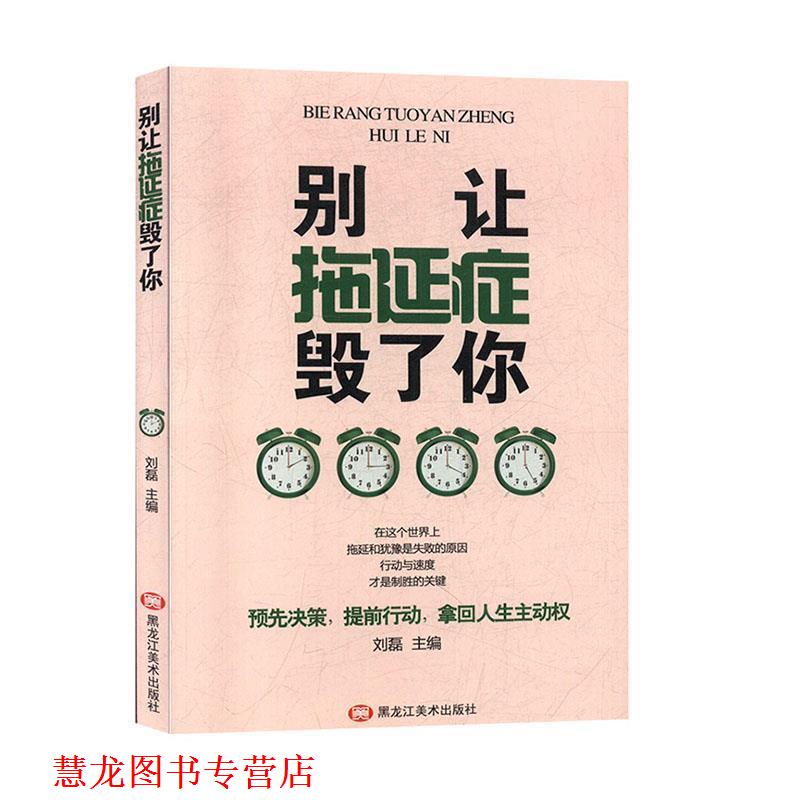 【正版书籍】 别让拖延症毁了你 刘磊 编 黑龙江美术出版社