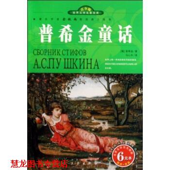 【正版书籍】 世界文学名著宝库：普希金童话 [俄罗斯]普希金,马心水 三秦出版社
