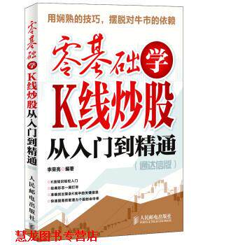 【正版书籍】 零基础学K线炒股从入门到精通 李荣亮 著 人民邮电出版社