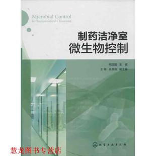 制药洁净室微生物控制 书籍 何国强 主编 社 化学工业出版 正版