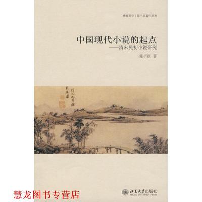 【正版书籍】 中国现代小说的起点—清末民初小说研究 陈平原 著 北京大学出版社