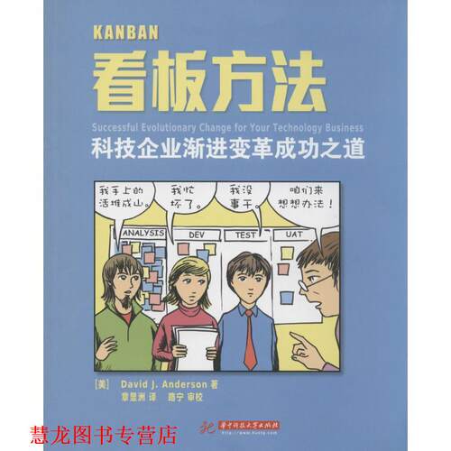 【正版书籍】 看板方法:科技企业渐进变革成功之道 David J.Anderson 著 章显洲,路宁 译 华中科技大学出版社