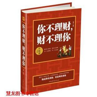 你不理财 书籍 财不理你 杨婧 社 中国华侨出版 正版