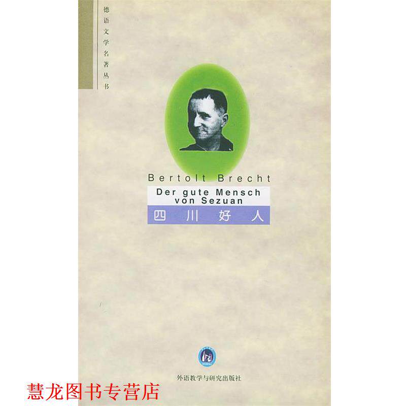 【正版书籍】 四川好人 (德)布莱希特 著,吴麟绶 注释 外语教学与研究出版社