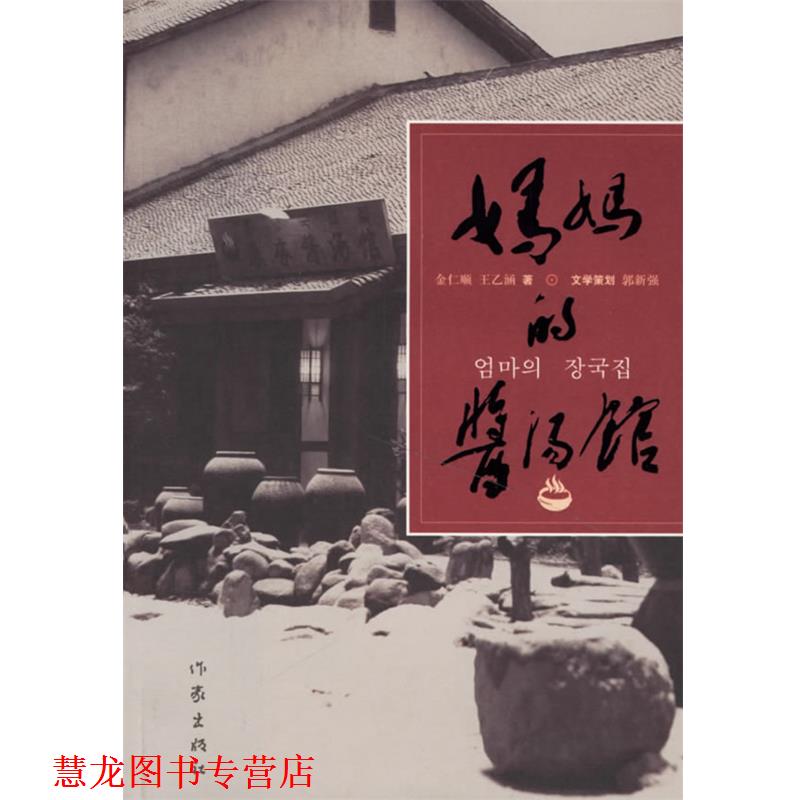 【正版书籍】 妈妈的酱汤馆 金仁顺,王乙涵 著 作家出版社