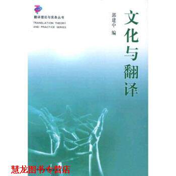 【正版书籍】 文化与翻译 郭建中 著 中国对外翻译出版社