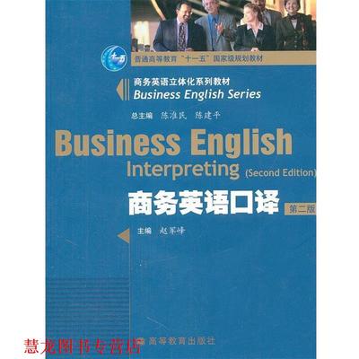 【正版书籍】 商务英语口译 赵军峰, 陈准民, 陈建平 高等教育出版社