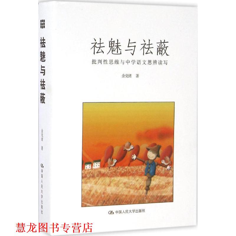 【正版书籍】 祛魅与祛蔽 余党绪 著 中国人民大学出版社