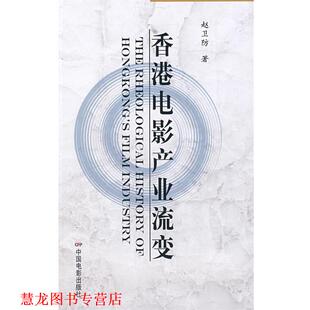【正版书籍】 香港电影产业流变 赵卫防　著 中国电影出版社