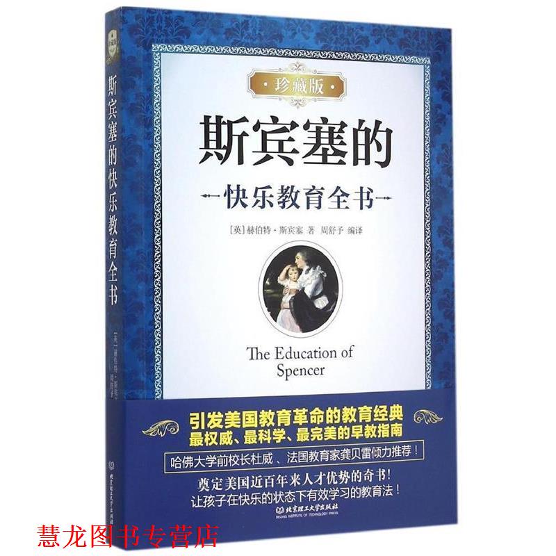 【正版书籍】 斯宾塞的快乐教育全书 赫伯特·斯宾塞 (Herbert Spencer), 周舒予 北京理工大学出版社
