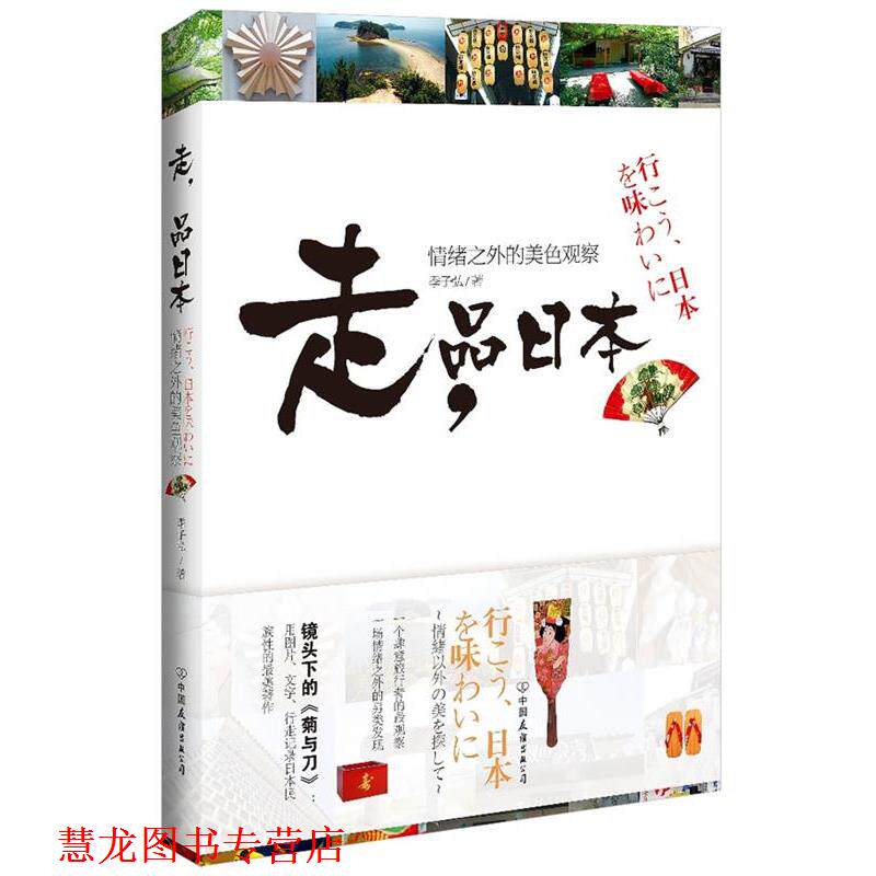 【正版书籍】 走,品日本:情绪之外的美色观察 季子弘 著 中国友谊出版公司