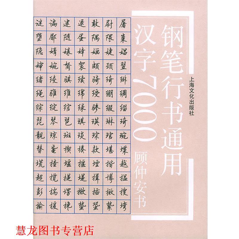 【正版书籍】 钢笔行书通用汉字7000 顾仲安 书 上海文化出版社