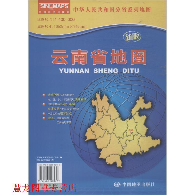 【正版书籍】 中华人民共和国分省系列地图·云南省地图 出版社:中国地图出版社 中国地图出版社