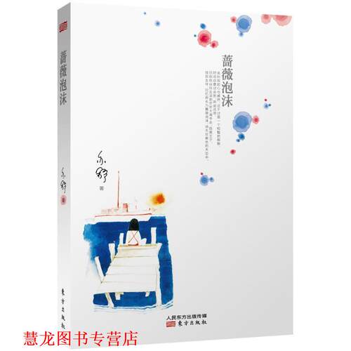 【正版书籍】 蔷薇泡沫 (加)亦舒　著 东方出版社