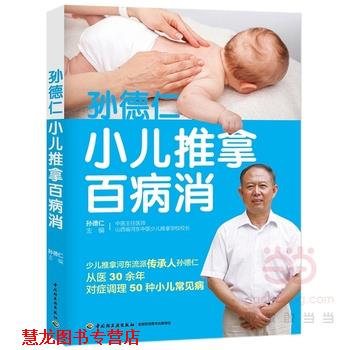 【正版书籍】 孙德仁小儿推拿百病消 孙德仁 中国轻工业出版社