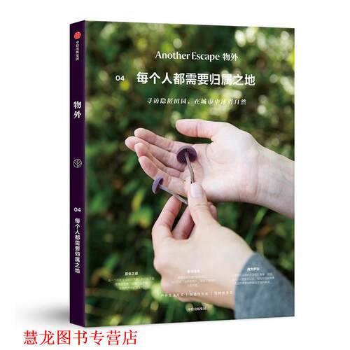 【正版书籍】 物外04：每个人都需要归属之地 英国AE编辑部 中信出版社