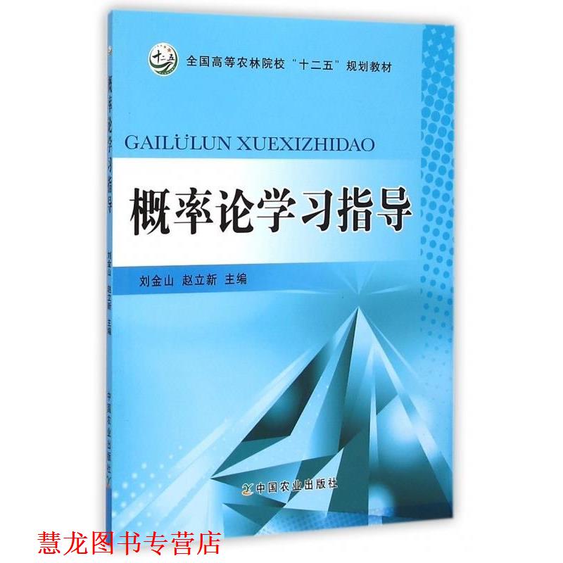 【正版书籍】 概率论学习指导 刘金山,赵立新 编 中国农业出版社