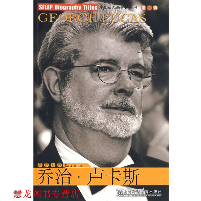【正版书籍】 外教社人物传记丛书第二辑:乔治·卢卡斯 (美)怀特 上海外语教育出版社
