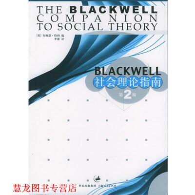 【正版书籍】 Blackwell 社会理论指南 (英)特纳(Turner,B.S) 主编,李康 译 上海人民出版社