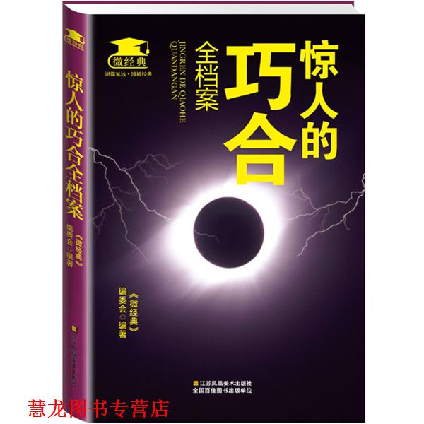 【正版书籍】 惊人的巧合全档案 《微经典》编委会 江苏美术出版社