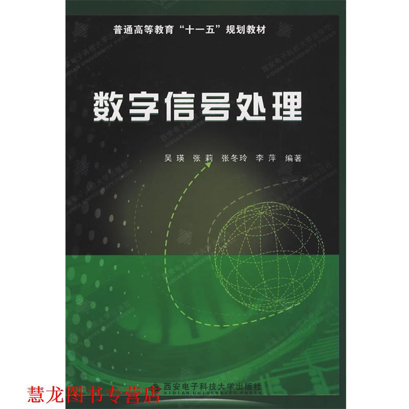 【正版书籍】 数字信号处理 吴瑛 西安电子科技大学出版社