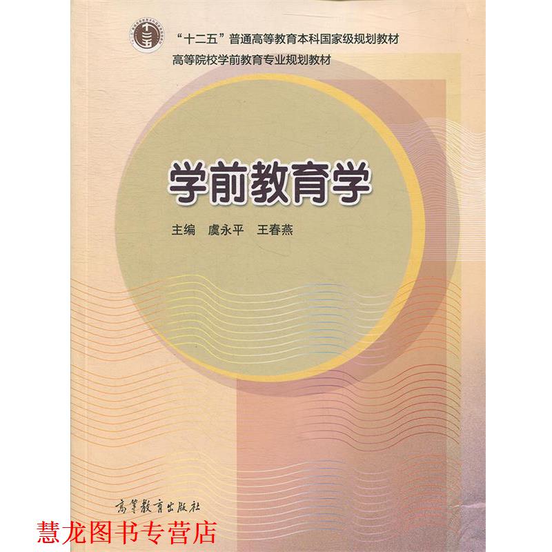 【正版书籍】 高等院校学前教育专业规划教材:学前教育学 虞永平,王春燕 著,虞永平,王春燕 编 高等教育出版社