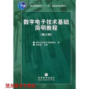 【正版书籍】 数字电子技术基础简明教程 余孟尝,清华大学电子学教研组 编 高等教育出版社