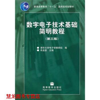 【正版书籍】 数字电子技术基础简明教程 余孟尝,清华大学电子学教研组 编 高等教育出版社