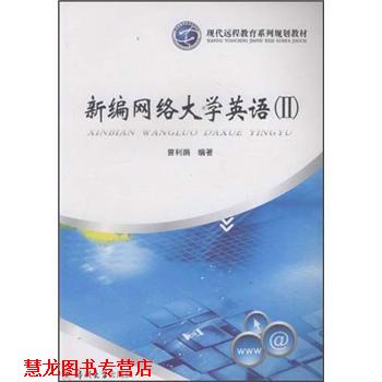【正版书籍】 现代远程教育系列规划教材:新编网络大学英语2 曾利娟 著 郑州大学出版社