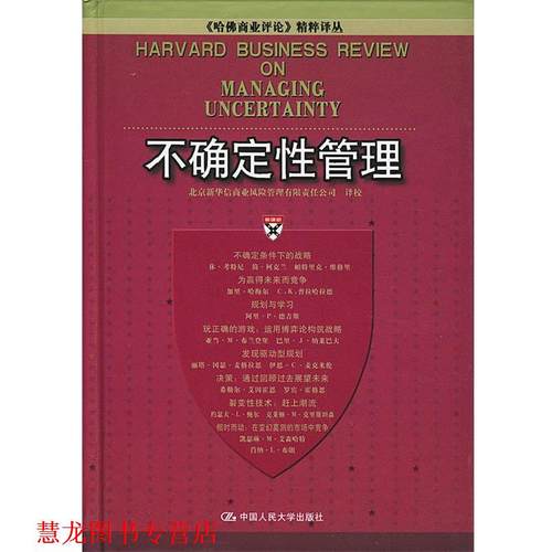【正版书籍】 不确定性管理 北京新华信商业风险管理有限公司 译校 中国人民大学出版社
