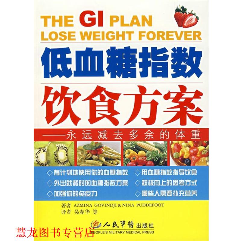 【正版书籍】 低血糖指数饮食方案:永远减去多余的体重 (英)戈文德 等著,吴春华 等译 人民军医出版社