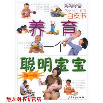 【正版书籍】 养育一个聪明宝宝 周念丽 少年儿童出版社