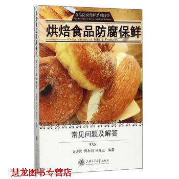 【正版书籍】 烘焙食品防腐保鲜 金泽民,何水洞,杨先远 著 上海交通大学出版社