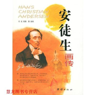 【正版书籍】 安徒生画传 韩金英 编著 团结出版社