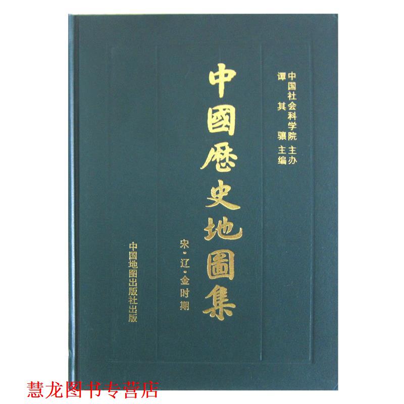 【正版书籍】 中国历史地图集 第六册 宋辽金时期 谭其骧 中国地图出版社