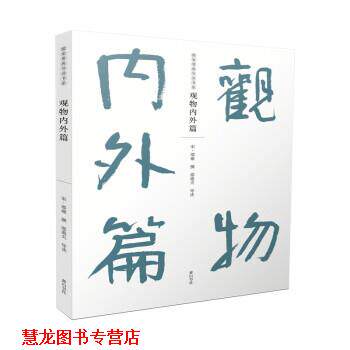 【正版书籍】 儒家要典导读书系·观物内外篇 [宋]邵雍,邵逝夫 黄山书社