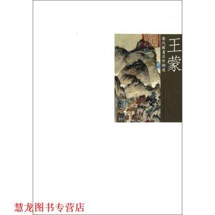 【正版书籍】 历代国画名作撷英:王蒙 吴涤生 湖北美术出版社