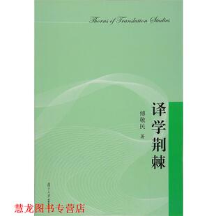 【正版书籍】 译学荆棘 傅敬民 复旦大学出版社