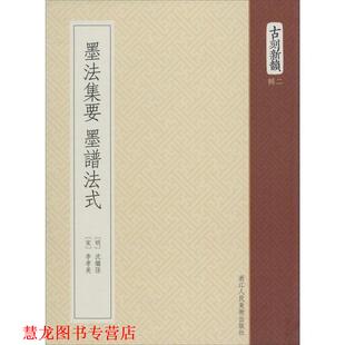 【正版书籍】 墨法集要 墨谱法式 (宋) 李孝美 浙江人民美术出版社