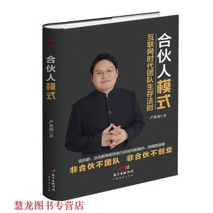 【正版书籍】 合伙人模式 严兆海 广东经济出版社有限公司