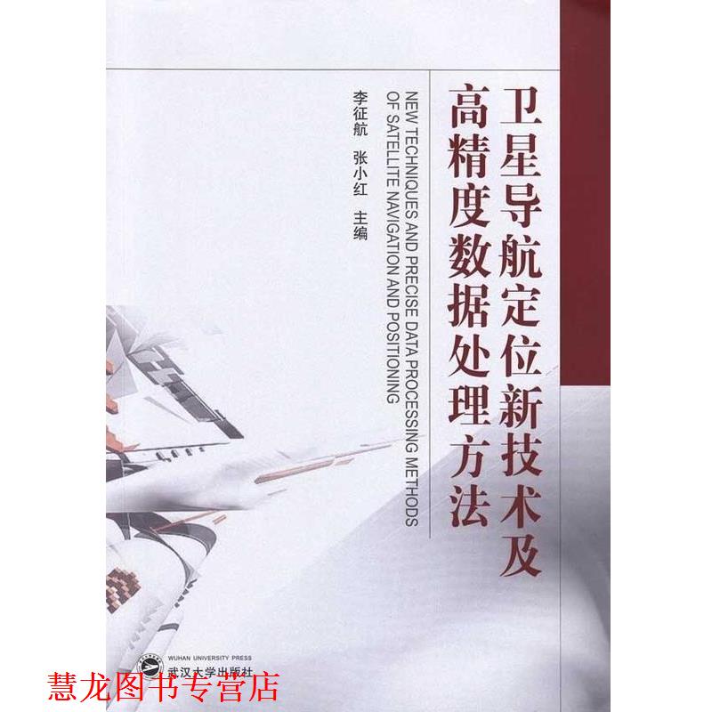 【正版书籍】 卫星导航定位新技术及高精度数据处理方法 李征航,张小红 著 武汉大学出版社