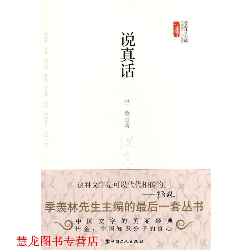 【正版书籍】 说真话 巴金 工人出版社