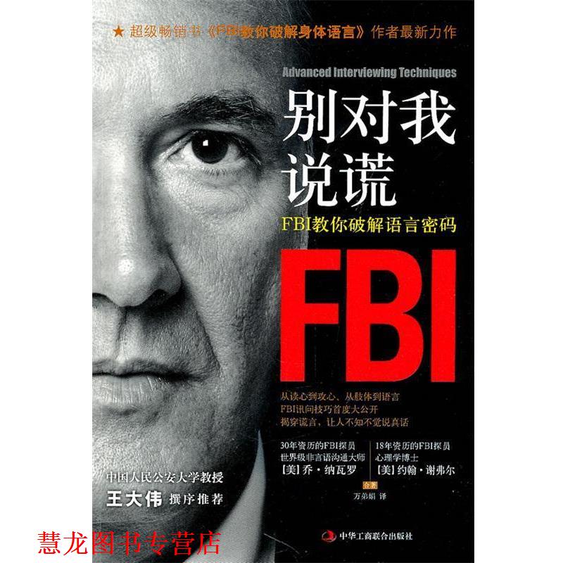 【正版书籍】 别对我说谎-FBI教你破解语言密码 (美)纳瓦罗 (美)谢弗尔 中华工商联合出版社有限责任公司