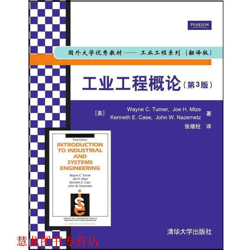 【正版书籍】 工业工程概论 张绪柱译 清华大学出版社