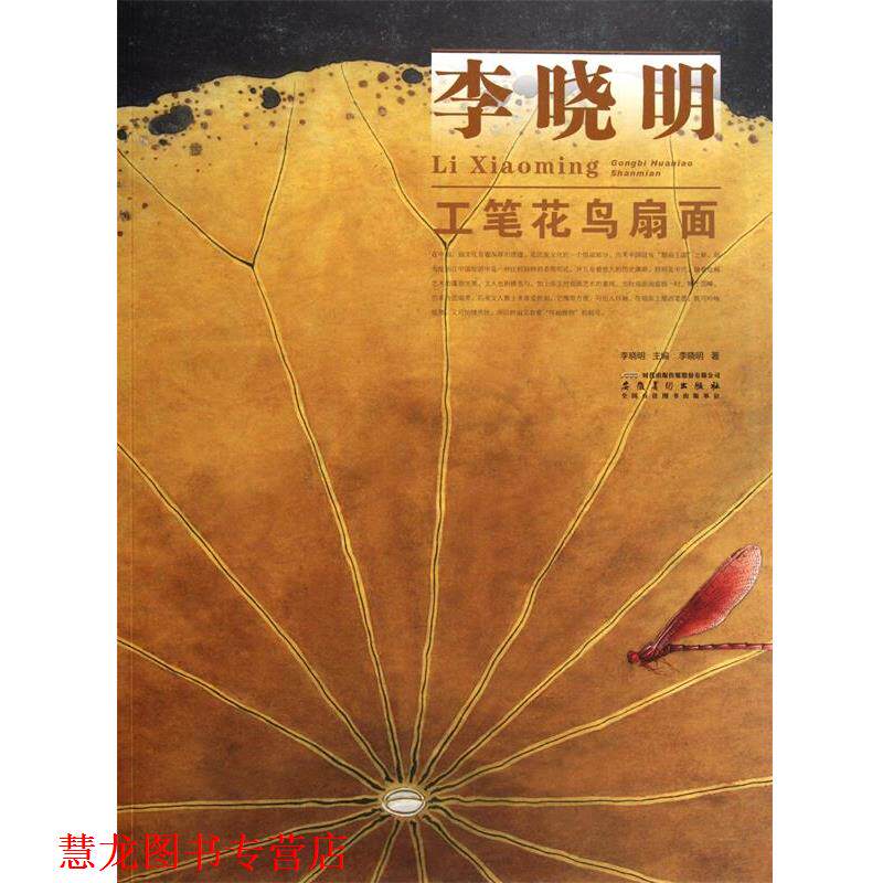 【正版书籍】 当代画家技法表现丛书 李晓明工笔花鸟扇面 李晓明 著 安徽美术出版社