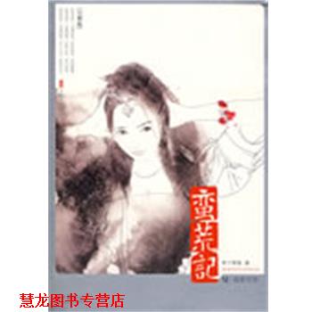 【正版书籍】 蛮荒记6·刹那芳华 树下野狐 万卷出版公司