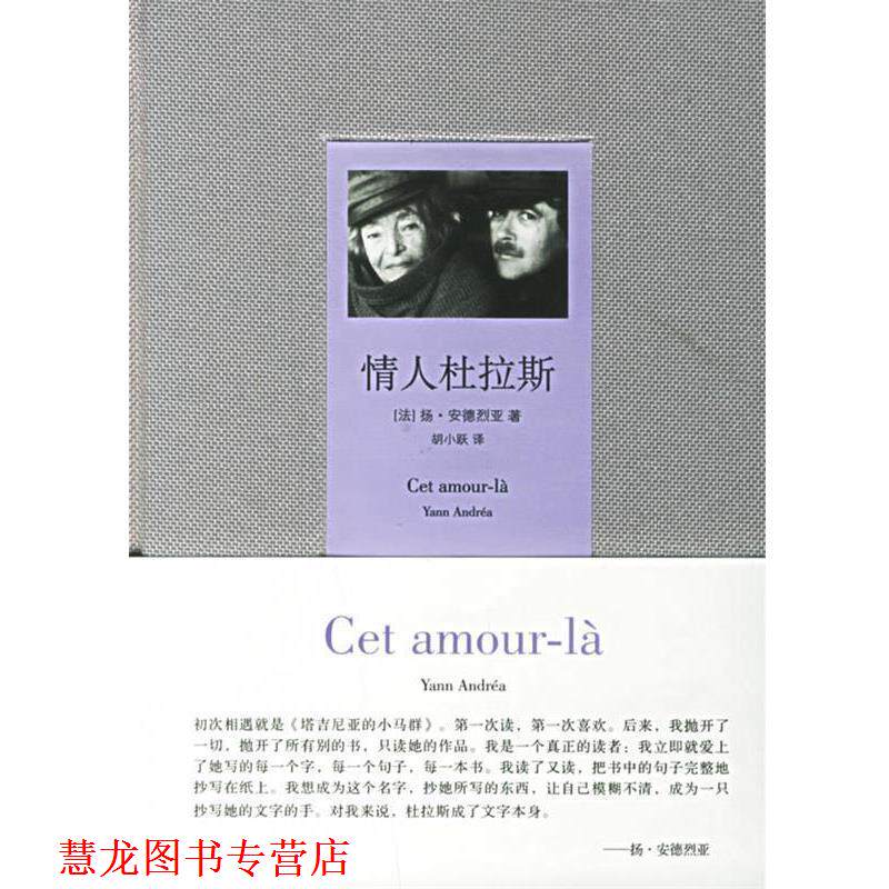 【正版书籍】 情人杜拉斯 (法)安德烈亚 著,胡小跃 译 作家出版社