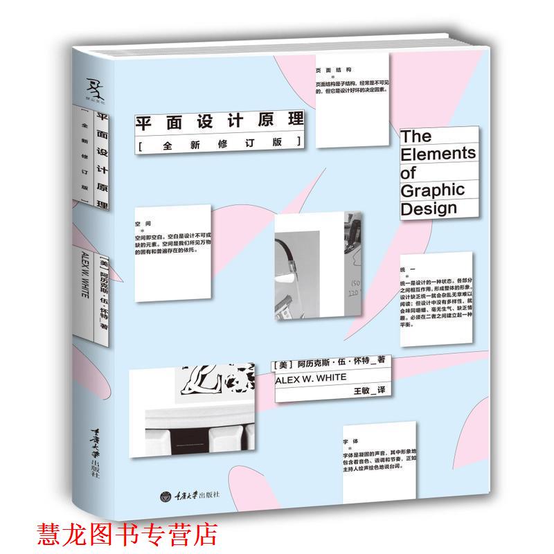 【正版书籍】 平面设计原理 [美]阿历克斯伍怀特 重庆大学出版社