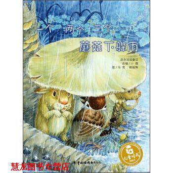 【正版书籍】 儿童时代图画书：一个，两个，三个蘑菇下躲雨 冯莺,赖振辉著,小微 编 中国福利会出版社