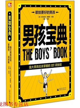 【正版书籍】 男孩宝典 强大男孩应该掌握的327项技能 (英)多米尼克·恩赖特(Dominique Enright) 等 广西师范大学出版社